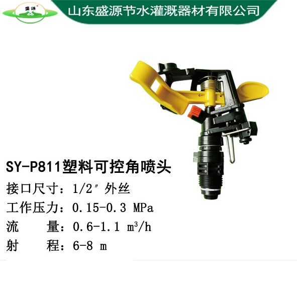 SY-P811塑料可控角喷头