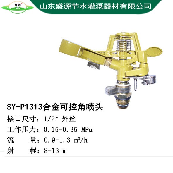 SY-P1313合金可控角喷头