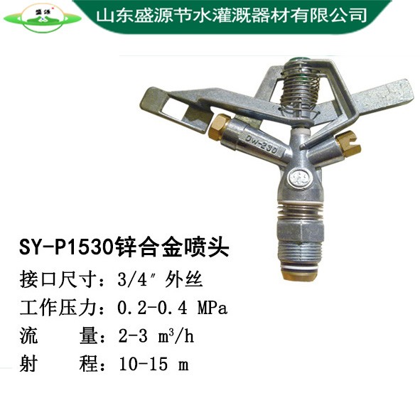 SY-P1530锌合金喷头